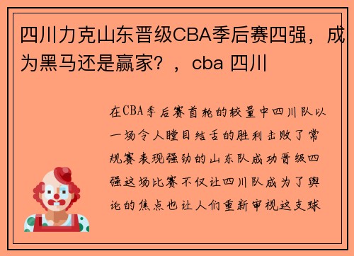 四川力克山东晋级CBA季后赛四强，成为黑马还是赢家？，cba 四川