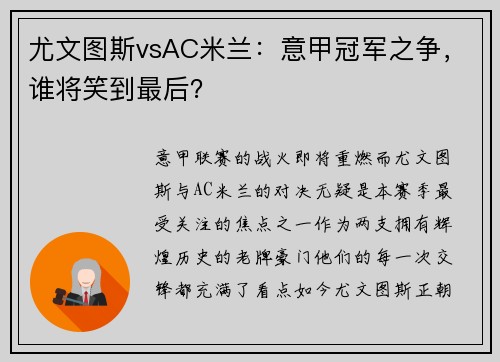 尤文图斯vsAC米兰：意甲冠军之争，谁将笑到最后？