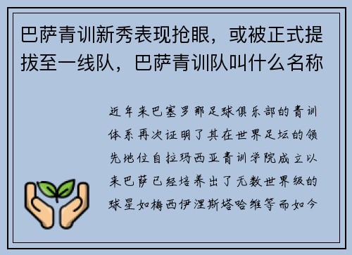 巴萨青训新秀表现抢眼，或被正式提拔至一线队，巴萨青训队叫什么名称