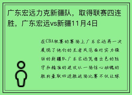 广东宏远力克新疆队，取得联赛四连胜，广东宏远vs新疆11月4日