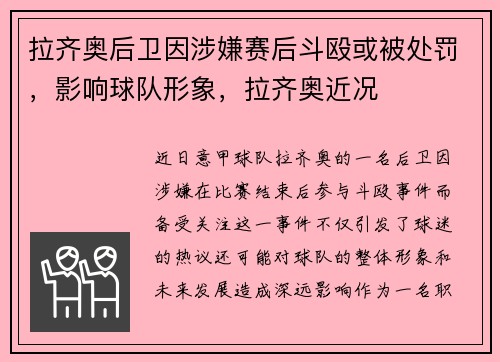 拉齐奥后卫因涉嫌赛后斗殴或被处罚，影响球队形象，拉齐奥近况
