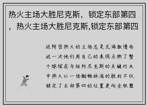 热火主场大胜尼克斯，锁定东部第四，热火主场大胜尼克斯,锁定东部第四场