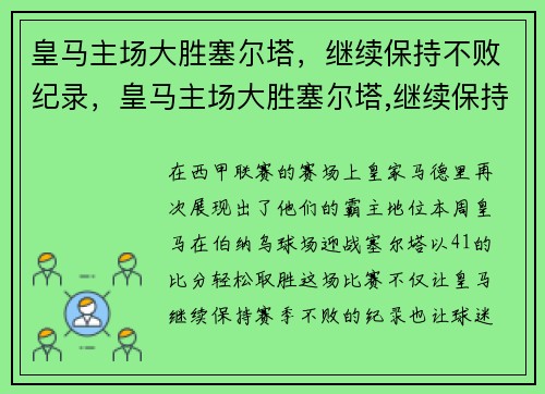 皇马主场大胜塞尔塔，继续保持不败纪录，皇马主场大胜塞尔塔,继续保持不败纪录