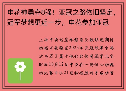申花神勇夺8强！亚冠之路依旧坚定，冠军梦想更近一步，申花参加亚冠