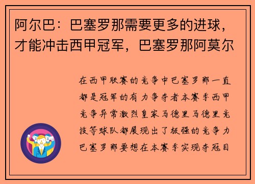 阿尔巴：巴塞罗那需要更多的进球，才能冲击西甲冠军，巴塞罗那阿莫尔