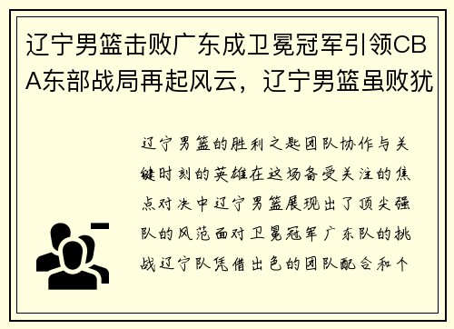 辽宁男篮击败广东成卫冕冠军引领CBA东部战局再起风云，辽宁男篮虽败犹荣