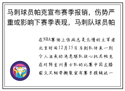 马刺球员帕克宣布赛季报销，伤势严重或影响下赛季表现，马刺队球员帕克