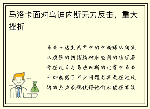 马洛卡面对乌迪内斯无力反击，重大挫折