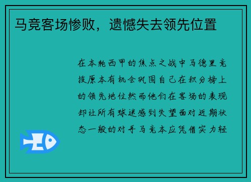 马竞客场惨败，遗憾失去领先位置
