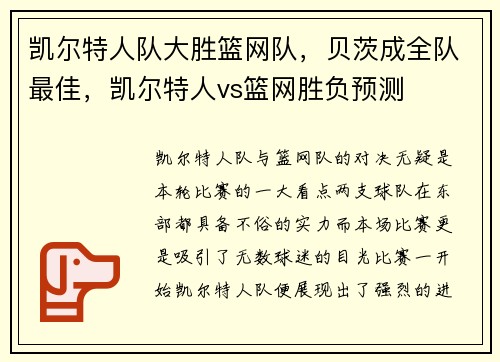 凯尔特人队大胜篮网队，贝茨成全队最佳，凯尔特人vs篮网胜负预测