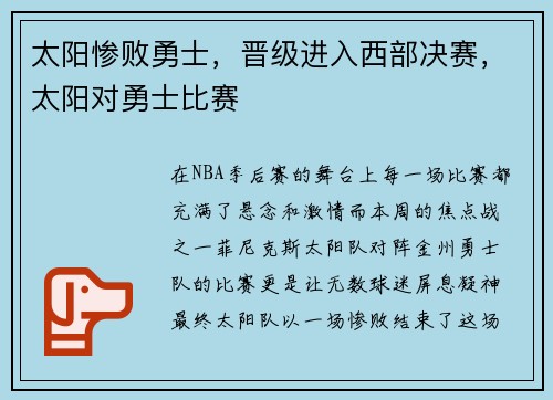 太阳惨败勇士，晋级进入西部决赛，太阳对勇士比赛