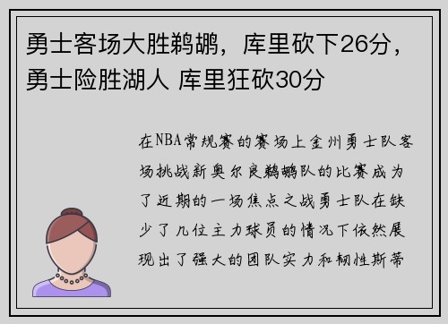 勇士客场大胜鹈鹕，库里砍下26分，勇士险胜湖人 库里狂砍30分