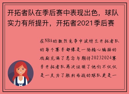 开拓者队在季后赛中表现出色，球队实力有所提升，开拓者2021季后赛