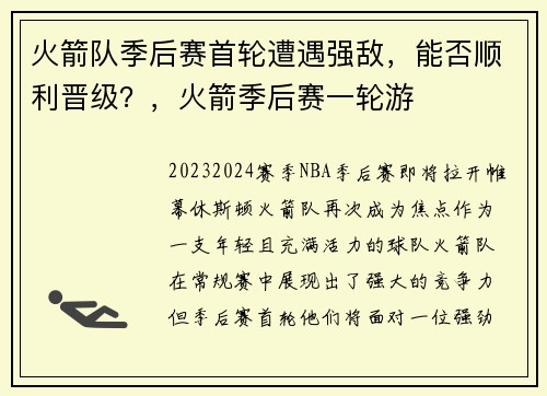 火箭队季后赛首轮遭遇强敌，能否顺利晋级？，火箭季后赛一轮游