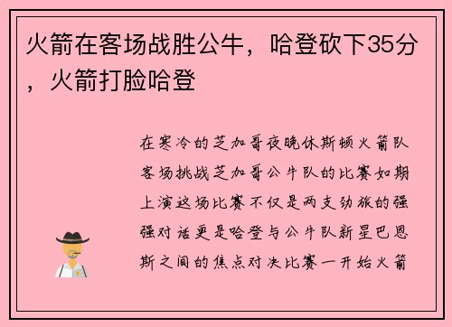 火箭在客场战胜公牛，哈登砍下35分，火箭打脸哈登