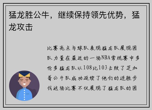 猛龙胜公牛，继续保持领先优势，猛龙攻击