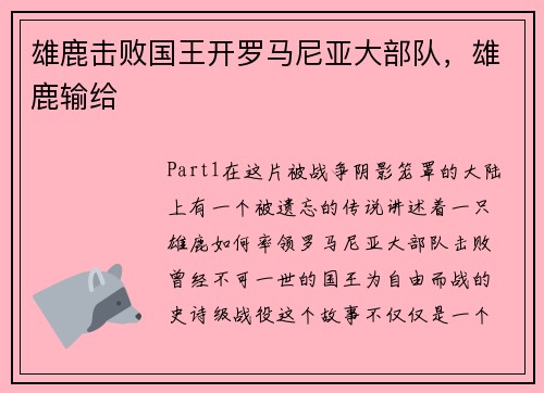 雄鹿击败国王开罗马尼亚大部队，雄鹿输给