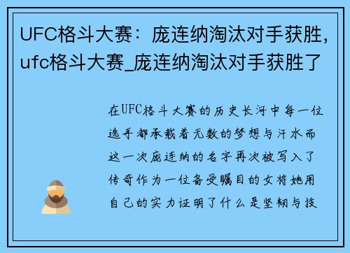 UFC格斗大赛：庞连纳淘汰对手获胜，ufc格斗大赛_庞连纳淘汰对手获胜了吗