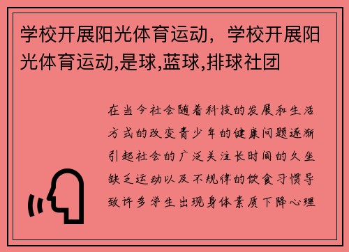 学校开展阳光体育运动，学校开展阳光体育运动,是球,蓝球,排球社团