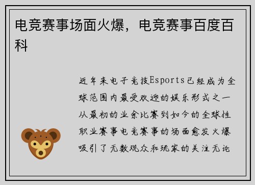 电竞赛事场面火爆，电竞赛事百度百科