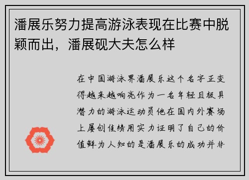 潘展乐努力提高游泳表现在比赛中脱颖而出，潘展砚大夫怎么样