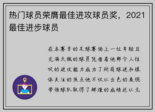 热门球员荣膺最佳进攻球员奖，2021最佳进步球员