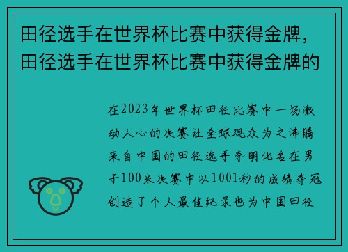 田径选手在世界杯比赛中获得金牌，田径选手在世界杯比赛中获得金牌的是谁