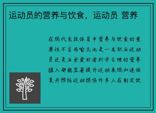 运动员的营养与饮食，运动员 营养