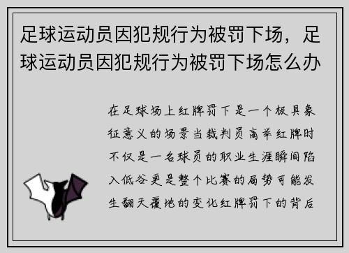 足球运动员因犯规行为被罚下场，足球运动员因犯规行为被罚下场怎么办