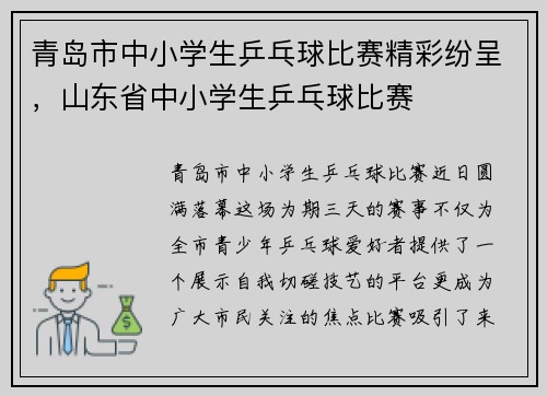 青岛市中小学生乒乓球比赛精彩纷呈，山东省中小学生乒乓球比赛