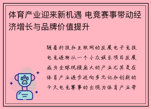 体育产业迎来新机遇 电竞赛事带动经济增长与品牌价值提升