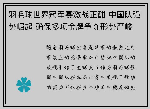 羽毛球世界冠军赛激战正酣 中国队强势崛起 确保多项金牌争夺形势严峻
