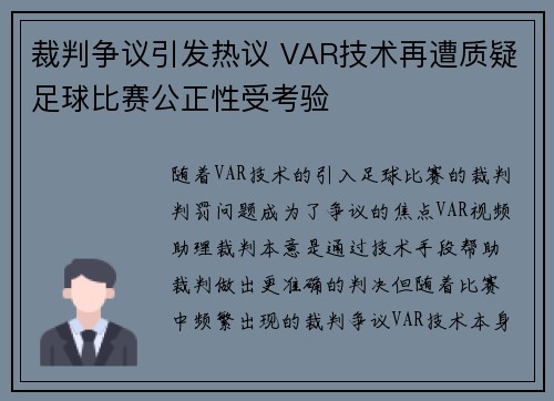 裁判争议引发热议 VAR技术再遭质疑足球比赛公正性受考验