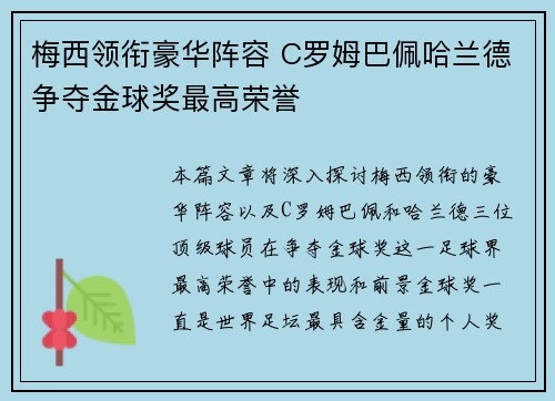 梅西领衔豪华阵容 C罗姆巴佩哈兰德争夺金球奖最高荣誉