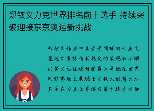 郑钦文力克世界排名前十选手 持续突破迎接东京奥运新挑战
