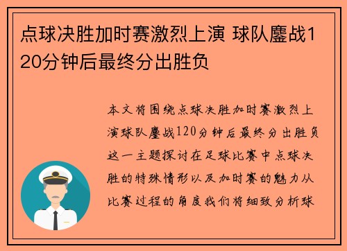 点球决胜加时赛激烈上演 球队鏖战120分钟后最终分出胜负