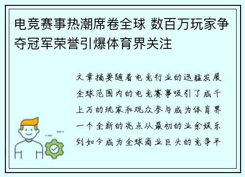 电竞赛事热潮席卷全球 数百万玩家争夺冠军荣誉引爆体育界关注