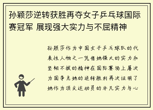 孙颖莎逆转获胜再夺女子乒乓球国际赛冠军 展现强大实力与不屈精神