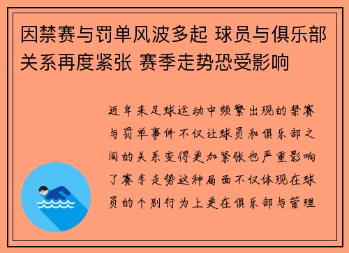 因禁赛与罚单风波多起 球员与俱乐部关系再度紧张 赛季走势恐受影响