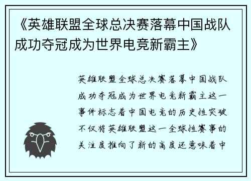 《英雄联盟全球总决赛落幕中国战队成功夺冠成为世界电竞新霸主》