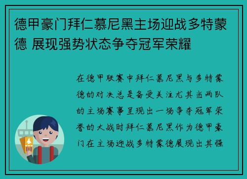 德甲豪门拜仁慕尼黑主场迎战多特蒙德 展现强势状态争夺冠军荣耀