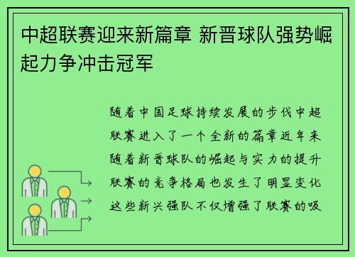 中超联赛迎来新篇章 新晋球队强势崛起力争冲击冠军