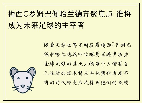 梅西C罗姆巴佩哈兰德齐聚焦点 谁将成为未来足球的主宰者