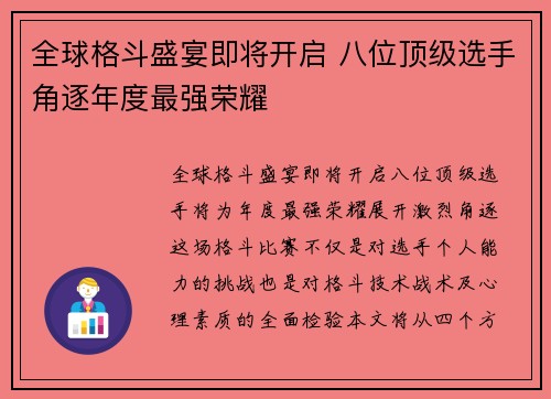 全球格斗盛宴即将开启 八位顶级选手角逐年度最强荣耀