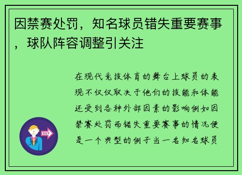 因禁赛处罚，知名球员错失重要赛事，球队阵容调整引关注