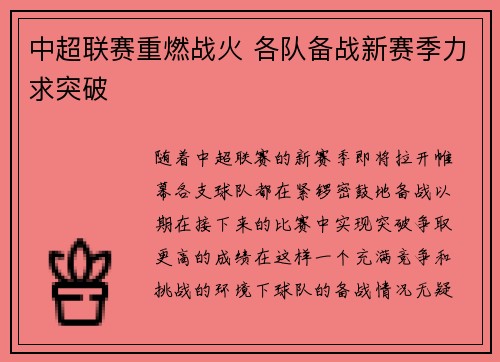 中超联赛重燃战火 各队备战新赛季力求突破