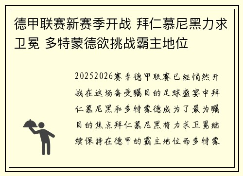德甲联赛新赛季开战 拜仁慕尼黑力求卫冕 多特蒙德欲挑战霸主地位