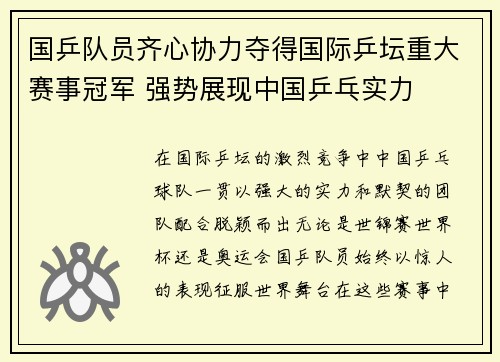 国乒队员齐心协力夺得国际乒坛重大赛事冠军 强势展现中国乒乓实力