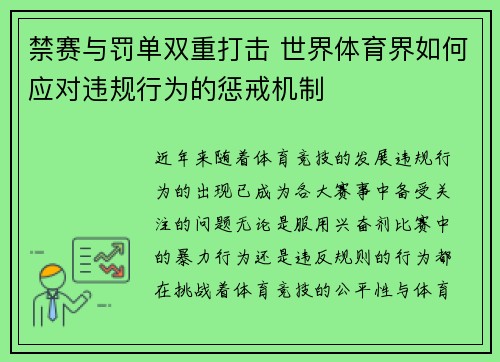 禁赛与罚单双重打击 世界体育界如何应对违规行为的惩戒机制