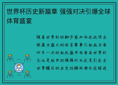世界杯历史新篇章 强强对决引爆全球体育盛宴
